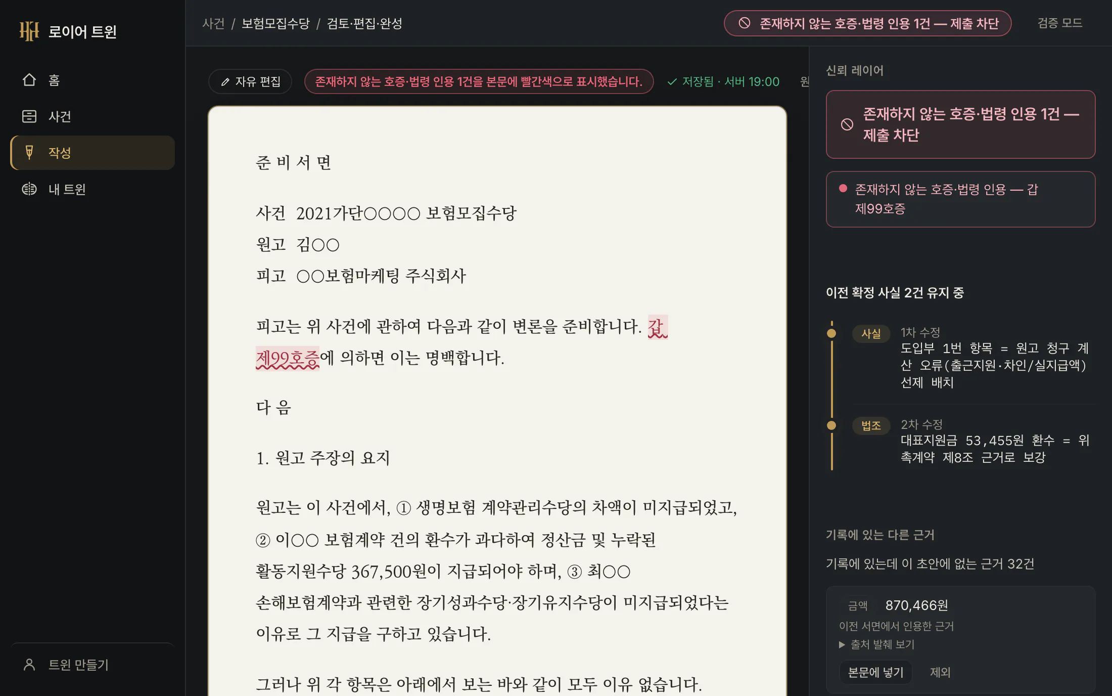 로이어 트윈 작성 화면 — 왼쪽 서면 본문에서 존재하지 않는 호증(갑 제99호증)이 빨간색으로 표시되고, 오른쪽 신뢰 레이어에 '존재하지 않는 호증·법령 인용 1건 — 제출 차단' 배너와 이전 확정 사실 2건 유지, 그 아래 '기록에 있는데 이 초안에 없는 근거' 목록이 함께 표시된 상태
